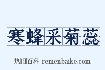寒蜂采菊蕊是什么意思的图片